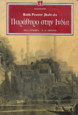 Παράθυρο στην Ινδία