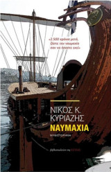 Ναυμαχία
