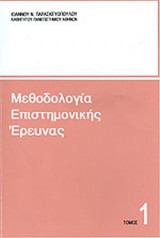 ΜΕΘΟΔΟΛΟΓΙΑ ΕΠΙΣΤΗΜΟΝΙΚΗΣ ΕΡΕΥΝΑΣ (ΠΡΩΤΟΣ ΤΟΜΟΣ)