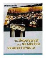 Τα παράγωγα στο ελληνικό χρηματιστήριο