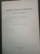 Δέκιμου Ιούνιου Ιουβενάλιου (σάτιρα πρώτη)