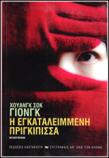 Η εγκαταλειμμένη πριγκίπισσα