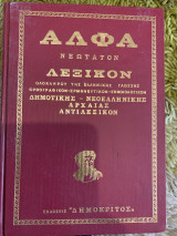 Άλφα νεοτατων λεξικών Ολοκλήρου της ελληνικής γλώσσης, ορθογραφικον – ερμηνευτικον – εννοιολογικον – δημοτικής – νέο ελληνικής αρχαίας αντί λεξικον