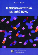 Η φαρμακοκινητική με απλά λόγια