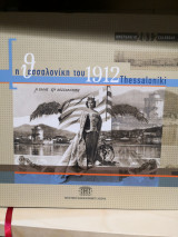 Η Θεσσαλονίκη του 1912