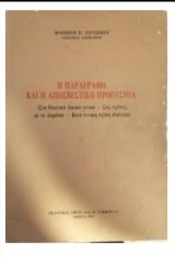Η παραγραφή και η αποσβεστική προθεσμία