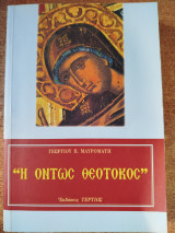 Η όντως Θεοτόκος