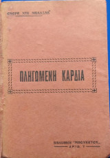 Πληγωμένη Καρδιά