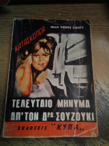Τελευταίο μήνυμα από τον δρα Σουζούκι