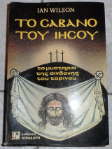 Το σαβανο του ιησου 1980 1η εκδοση ian wilson