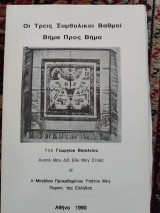 Οι τρεις συμβολικοί βαθμοί βήμα προς βήμα