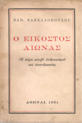 Ο Εικοστός Αιώνας Η πάλη μεταξύ ανθρωπισμού και απανθρωπίας