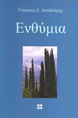 Ενθύμια