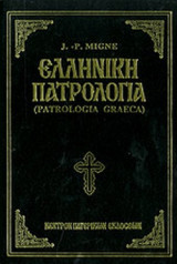 ΕΛΛΗΝΙΚΗ ΠΑΤΡΟΛΟΓΙΑ (ΕΝΔΕΚΑΤΟΣ ΤΟΜΟΣ)