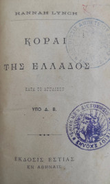 Κόραι της Ἑλλάδος, κατά το Ἀγγλικόν / υπό Δημήτριο Βικέλα (1892)