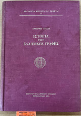 Ιστορία της Ελληνικής γραφής