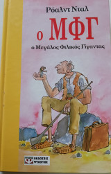 Ο μεγάλος φιλικός γίγαντας