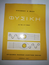 Φυσική δια την Α,Β λυκείου