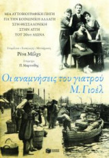 Οι αναμνήσεις του γιατρού Μ. Γιοέλ
