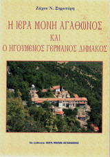 Η Ιερά Μονή Αγάθωνος και ο Ηγούμενος Γερμανός Δημάκης