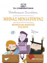 Μηνάς Μινιατούρας - Μόνος και αόρατος στο σπίτι