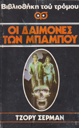 Οι Δαίμονες των Μπαμπού
