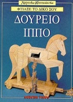 Φτιάξε το δικό σου Δούρειο Ίππο