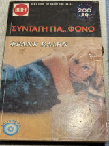 Συνταγή για φόνο