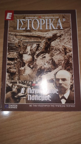 Ε Ιστορικά τεύχος 124