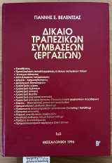 Δίκαιο τραπεζικών συμβάσεων