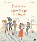 Η μέρα που έγινα κι εγώ λύκος