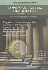 Τα φορολογικά μας δικαιώματα & υποχρεώσεις: Με αναλυτικό ευρετήριο θεμάτων: 832 θέματα