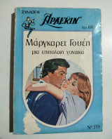 Μια επιπόλαιη γυναίκα
