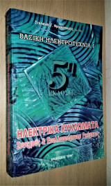 Ηλεκτρικά κυκλώματα συνεχούς και εναλλασσόμενου ρεύματος