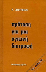 Πρόταση για μια υγιεινή διατροφή