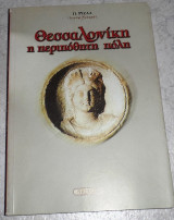 Θεσσαλονικη η περιποθητη πολη 1997 π.ριζαλ