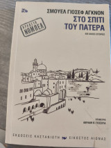 Στο σπίτι του πατέρα
