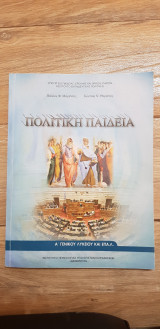Πολιτική παιδεία