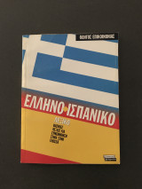 ΕλληνοΙσπανικό Λεξικό (βασικές λέξεις)