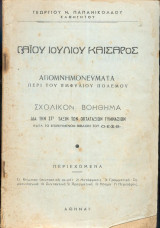 Γαϊου Ιουίου Καίσαρος - Απομνημονευματα