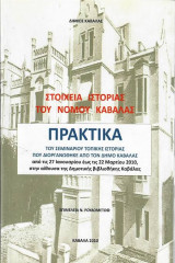 Πρακτικά Στοιχεία Ιστορίας του Νομού Καβάλας