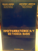 Προγραμματισμός Η/Υ σε γλώσσα basic