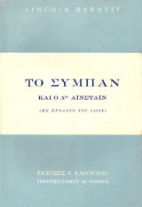 Το σύμπαν και ο δρ Αϊνστάιν