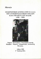 Οι κοινωνικοί αγώνες στην Ελλάδα των αντιεξουσιαστικών ομάδων κατά την 8ετία του ΠΑΣΟΚ (1981-1989)