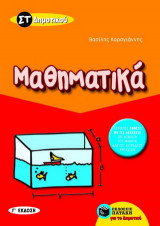 Μαθηματικά ΣΤ΄ δημοτικού