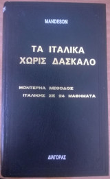Τα Ιταλικά χωρίς δάσκαλο