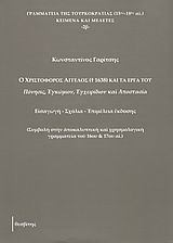 Ο Χριστόφορος Άγγελος († 1638) και τα έργα του: Πόνησις, Εγκώμιον, Εγχειρίδιον και Αποστασία