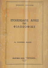 Στοιχειώδεις Αρχές της Φιλοσοφίας