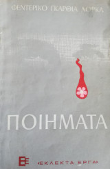 Ποιήματα