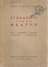 Στοχασμοί γύρω στο θέατρο